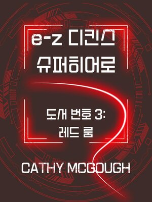 cover image of e-z 디킨스 슈퍼히어로 예약 3 E-Z DICKENS SUPERHERO BOOK 3 KOREAN EDITION